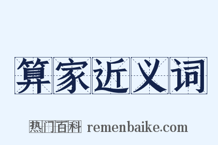算家近义词是什么意思的图片